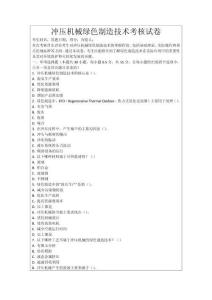 沖壓機(jī)械綠色制造技術(shù)考核試卷