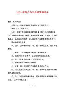 2025年商戶向市場經(jīng)營承諾書