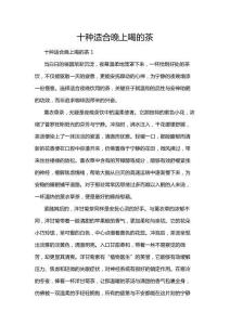 十種適合晚上喝的茶