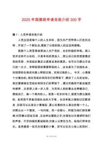 2025年國旗班申請自我介紹300字