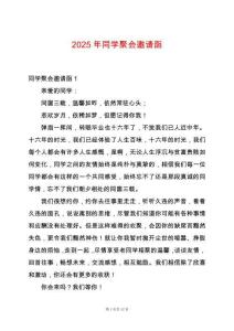2025年同學聚會邀請函
