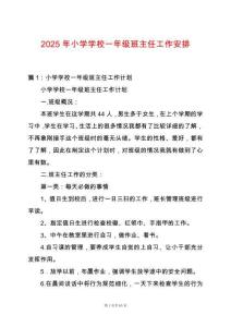 2025年小學學校一年級班主任工作安排