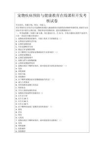 寵物疾病預防與健康教育在線課程開發考核試卷