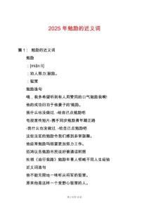 2025年勉勵的近義詞