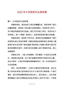 2025年大專院校畢業演講稿