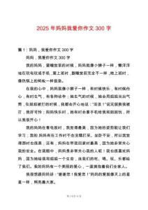 2025年媽媽我愛你作文300字