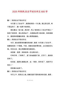 2025年媽媽婦女節歡樂作文600字