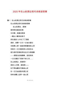 2025年在山的那邊現代詩閱讀答案