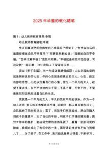 2025年華蜜的教化隨筆