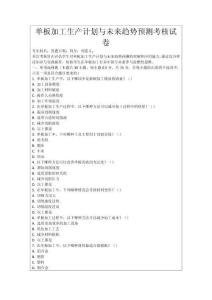 單板加工生產計劃與未來趨勢預測考核試卷