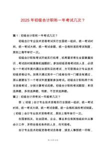 2025年初級會計職稱一年考試幾次？