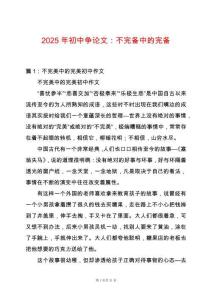 2025年初中爭論文：不完備中的完備