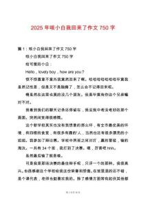 2025年咳小白我回來了作文750字