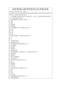 防護(hù)眼鏡與面罩的使用方法考核試卷