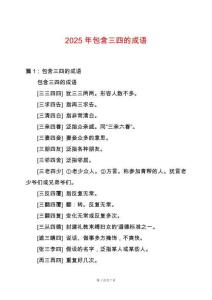 2025年包含三四的成語