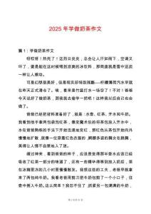 2025年學做奶茶作文