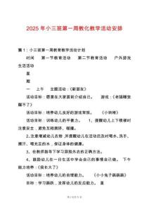 2025年小三班第一周教化教學(xué)活動安排