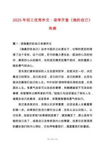 2025年初三優秀作文：讀李開復《做的自己》有感