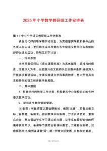 2025年小學數學教研組工作安排表