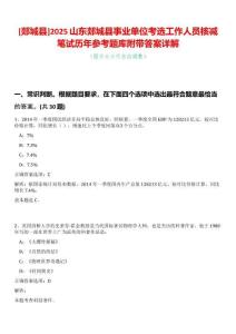 [郯城縣]2025山東郯城縣事業單位考選工作人員核減筆試歷年參考題庫附帶答案詳解