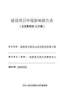劍閣縣馬家溝山洪溝防洪治理工程環(huán)評報(bào)告