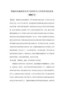 脊髓損傷截癱患者術中獲得性壓力性損傷預防指南（2025版）