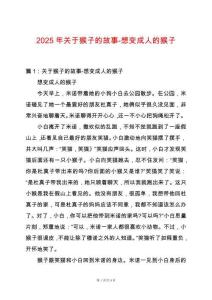 2025年關于猴子的故事-想變成人的猴子