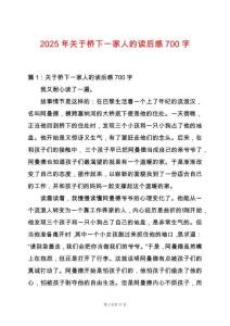 2025年關(guān)于橋下一家人的讀后感700字
