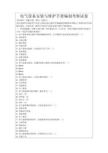 電氣設備安裝與維護手冊編制考核試卷