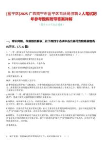 [邕寧區(qū)]2025廣西南寧市邕寧區(qū)司法局招聘2人筆試歷年參考題庫(kù)附帶答案詳解