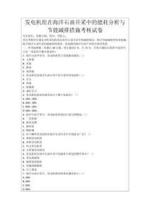 發電機組在海洋石油開采中的能耗分析與節能減排措施考核試卷