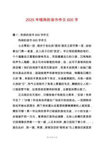 2025年喧鬧的夜市作文600字