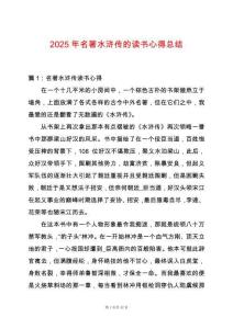 2025年名著水滸傳的讀書心得總結