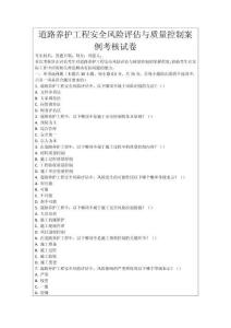 道路養(yǎng)護工程安全風險評估與質量控制案例考核試卷