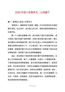 2025年初二優(yōu)秀作文：心伏腳下