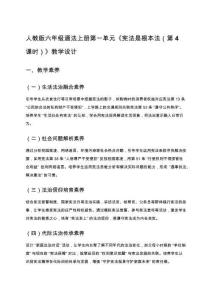 人教版六年級道法上冊第一單元《憲法是根本法（第4課時）》教學設計