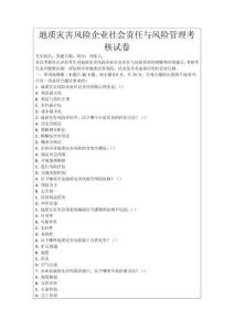 地質災害風險企業(yè)社會責任與風險管理考核試卷