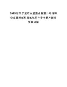 2025浙江寧波市會展旅業有限公司招聘企業管理部職員筆試歷年參考題庫附帶答案詳解