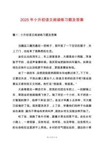 2025年小升初語文閱讀練習題及答案