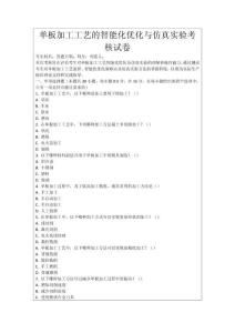 單板加工工藝的智能化優化與仿真實驗考核試卷