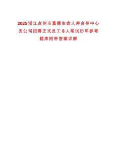 2025浙江臺州市富德生命人壽臺州中心支公司招聘正式員工8人筆試歷年參考題庫附帶答案詳解