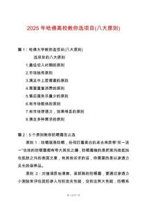 2025年哈佛高校教你選項目(八大原則)