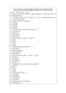 發(fā)動(dòng)機(jī)傳動(dòng)系統(tǒng)噪音源分析考核試卷