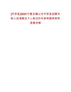 [平羅縣]2025寧夏石嘴山市平羅縣招聘專職人民調(diào)解員7人筆試歷年參考題庫(kù)附帶答案詳解