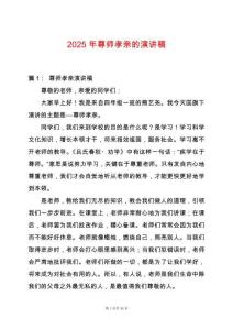 2025年尊師孝親的演講稿