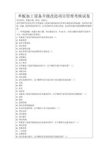 單板加工設備升級改造項目管理考核試卷