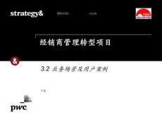 思略特經銷商管理轉型32業務場景及用戶案例報告（31頁PPT）