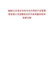 2025江蘇省蘇州吳中蘇州灣資產經營管理有限公司招聘筆試歷年參考題庫附帶答案詳解