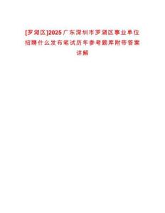 [羅湖區]2025廣東深圳市羅湖區事業單位招聘什么發布筆試歷年參考題庫附帶答案詳解