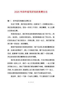 2025年四年級寫好玩的競賽左右